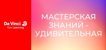 Мастерская знаний - Удивительная робототехника