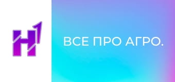 Все про агро.