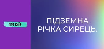 Підземна річка Сирець.