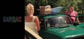 БарДак, Сезон 2, Випуск 7 БарДак, Сезон 2, Випуск 7