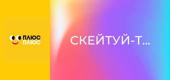 Скейтуй-танцюй