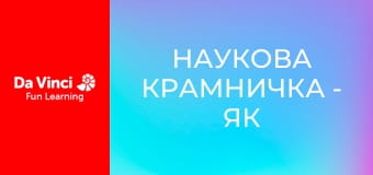 Наукова крамничка - Як харчуються рослини?