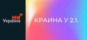 Краина У 2.1.