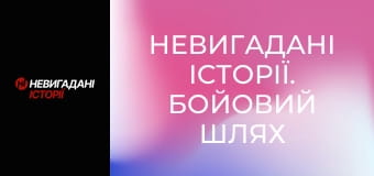 Невигадані історії. Бойовий шлях спецбатальйону Opfor.