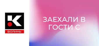 Заехали в гости с Аллой Надточий.