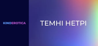 Темні нетрі