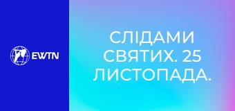 Слідами святих. 25 листопада. Св. Катерина Александрійська.