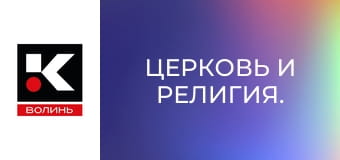 Церковь и религия.