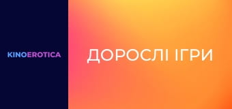 Дорослі ігри
