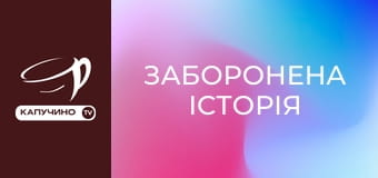 Д/с "Заборонена історія". Д/с "Заборонена історія".