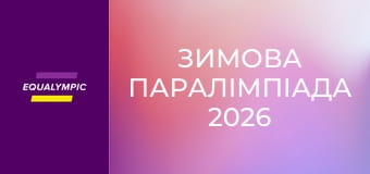 Зимова Паралімпіада 2026. Парагірськолижний спорт. Частина 1. Повтор від 12 березня.
