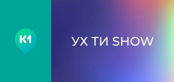 "Ух ти show".