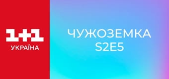 Чужоземка S2E5