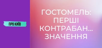 Гостомель: перші контрабандисти, значення міста для України, історія та факти, 1 ч.