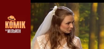 Комік на мільйон - Випуск 5