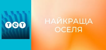Найкраща оселя Найкраща оселя