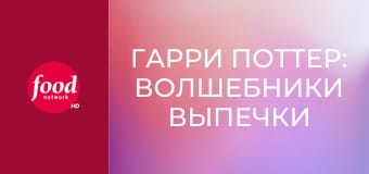 Гарри Поттер: Волшебники Выпечки S1E3