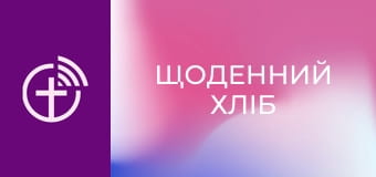 "Щоденний хліб".