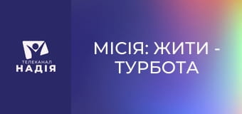 Місія: жити - Турбота без тиску: практичні поради для родини та друзів
