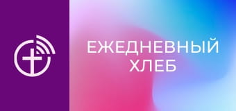 "Ежедневный хлеб".