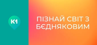 "Пізнай світ з Бєдняковим".