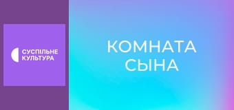 Х/ф "Кімната сина".
