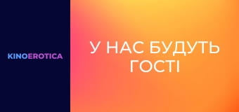 У нас будуть гості