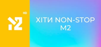 Хіти Non-Stop M2 Хіти Non-Stop M2