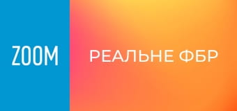 "Реальне ФБР", 4 сезон, 18 еп.