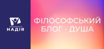 Філософський блог - Душа