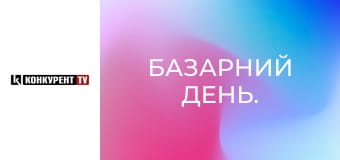 Базарний день. Базарний день.