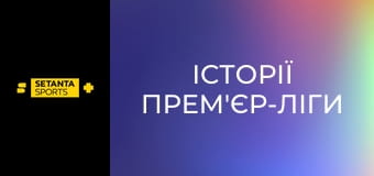 Історії Прем'єр-ліги. Енді Коул.