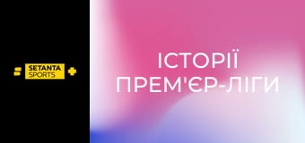 Історії Прем'єр-ліги. Енді Коул.