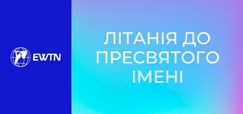 Літанія до Пресвятого Імені Ісуса.