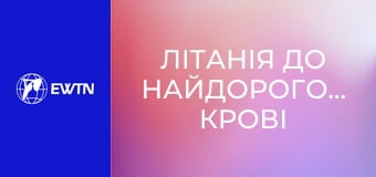 Літанія до Найдорогоціннішої Крові Ісуса.