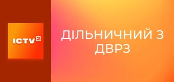 Т/с "Дільничний з ДВРЗ", 19-24 с.