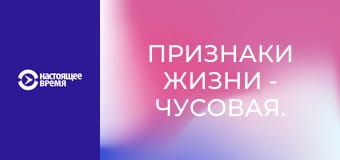 Признаки жизни - Чусовая. Река памяти