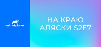 На краю Аляски S2E7
