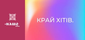 Край хітів.