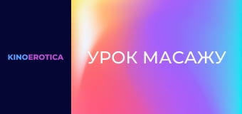 Урок масажу
