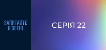 Серія 22