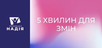 5 хвилин для змін - Молитва