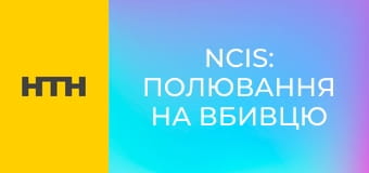 Т/с "NCIS: Полювання на вбивцю", 7 сезон, 15-18 с.