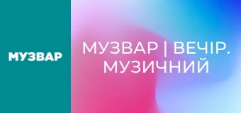 МУЗВАР | Вечір. Музичний вайб.