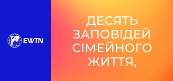 Десять заповідей сімейного життя, 3 еп. Для жінок і матерів.