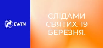 Слідами святих. 19 березня. Св. Йосиф, Обручник Пресвятої Діви Марії.