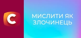 Т/с "Мыслить как преступник", 7 сезон, 12 с.