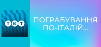 Пограбування по-італійські