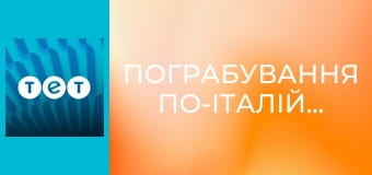 Пограбування по-італійські