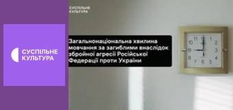 Хвилина мовчання.